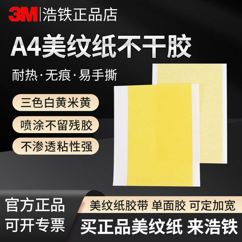 3MA4美纹纸不干胶单面胶带可书写