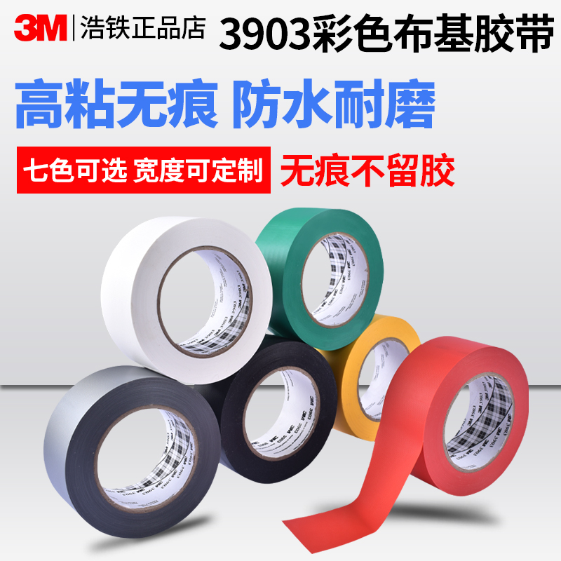 正品3M3903布基胶带强粘地毯拼接