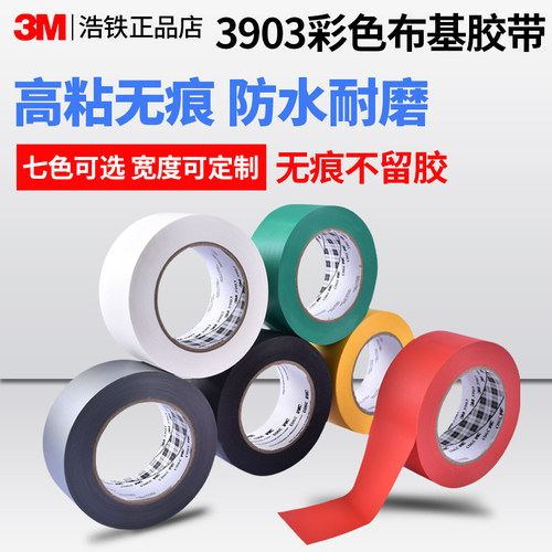 正品3M3903布基胶带强粘地毯拼接