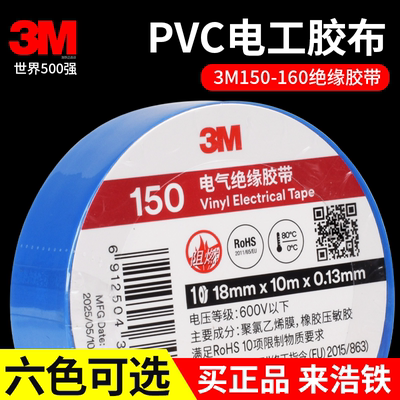 正品3M150电工绝缘胶带3M160胶布