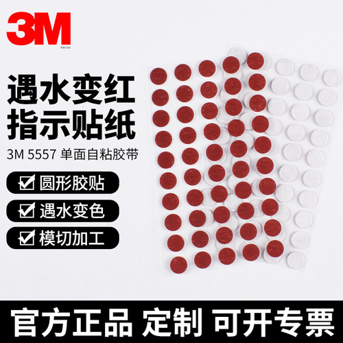 圆形3M5557遇水变红标签不干胶贴