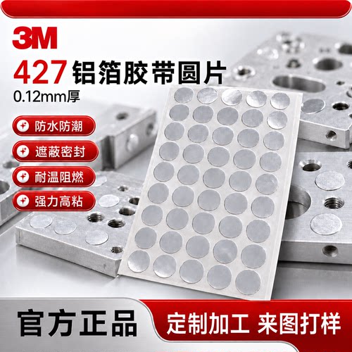 模切打样3M427铝箔胶带强力高粘