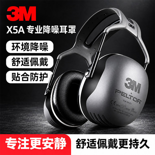 正品3M隔音耳罩X5A降噪学习静音