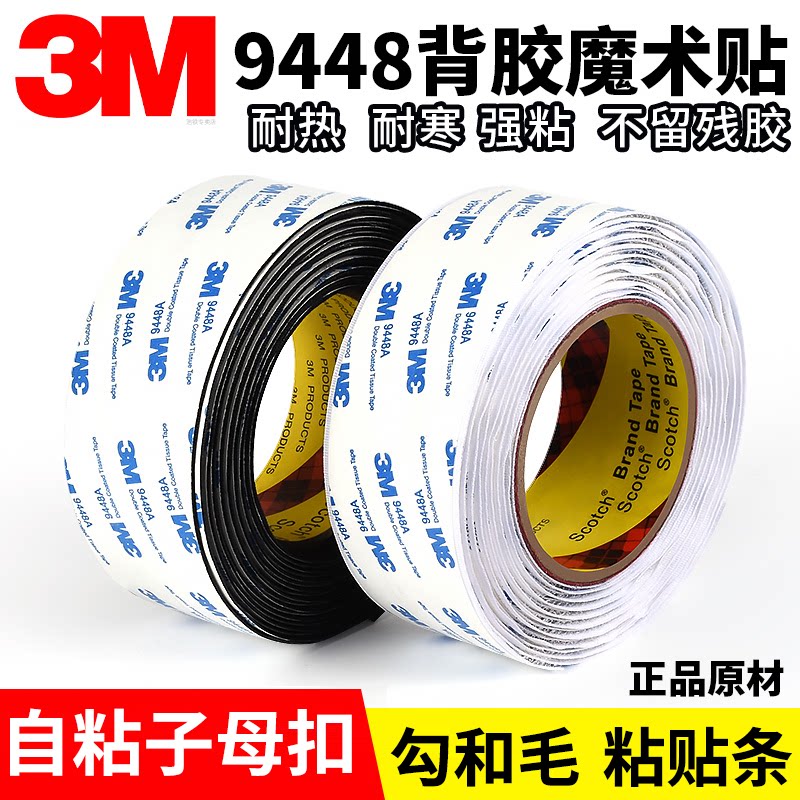 3m强力背胶魔术贴 耐高温9448a无痕双面汽车脚垫自粘子母扣粘贴条