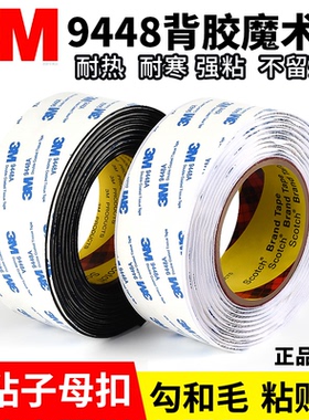 3m强力背胶魔术贴 耐高温9448a无痕双面汽车脚垫自粘子母扣粘贴条
