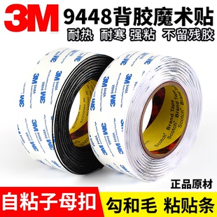 3m强力背胶魔术贴 耐高温9448a无痕双面汽车脚垫自粘子母扣粘贴条