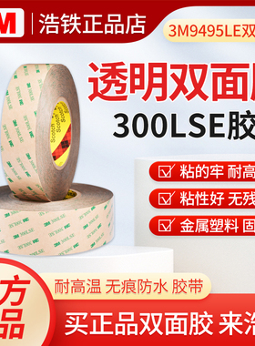 3M双面胶强力3M9495 300LSE强力无痕透明PET胶带粘接金属塑料固定