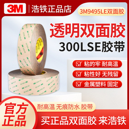 只卖正品3M9495LE双面胶300LSE胶