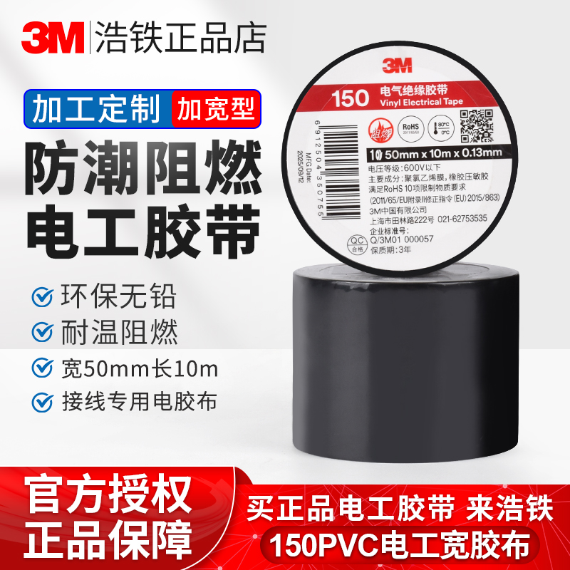 50mm加宽正品3M电工胶带150#电气绝缘胶带10米pvc黑色自粘电胶布环保无铅阻燃工厂设备电线固定捆绑装修接线,文具电教/文化用品/商务用品,胶带/胶纸/胶条,淘宝优惠券,粉丝福利购,淘宝优惠卷