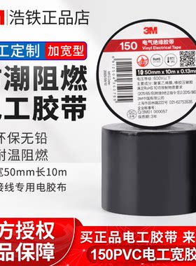 50mm加宽正品3M电工胶带150#胶布