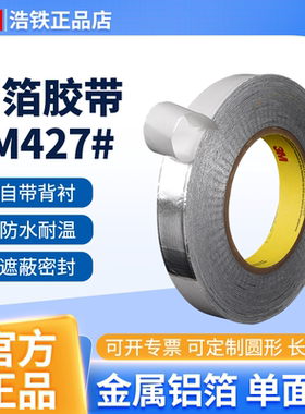 1米正品3M427铝箔胶带电子信号屏蔽管道修补金属导热单面胶自粘防水耐高温3m425铝箔胶贴屏蔽遮蔽0.12厚贴纸