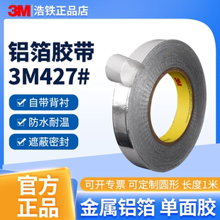 1米正品 3M427铝箔胶带电子信号屏蔽管道修补金属导热单面胶自粘防水耐高温3m425铝箔胶贴屏蔽遮蔽0.12厚贴纸
