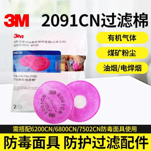3M2091CN滤棉P100防焊烟防玻璃纤维防粉尘防颗粒物防护滤棉两片装