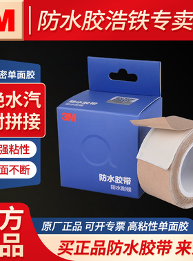 3m防水胶带薄款单面密封高粘度白色单面胶隔绝水汽强粘强拉不断裂