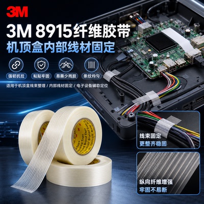 3m8915玻璃纤维胶带电器线材整理