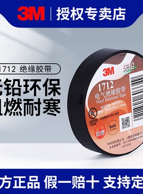 3M1712电工胶带绝缘胶带防水胶带自粘胶带耐高温pvc电工专用胶带批发阻燃蓝色红色黑色白色汽车电气电工胶布