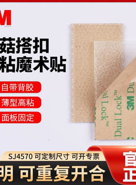 正品3M SJ4570魔术贴背胶透明蘑菇搭扣面板指示牌固定重复开扣合