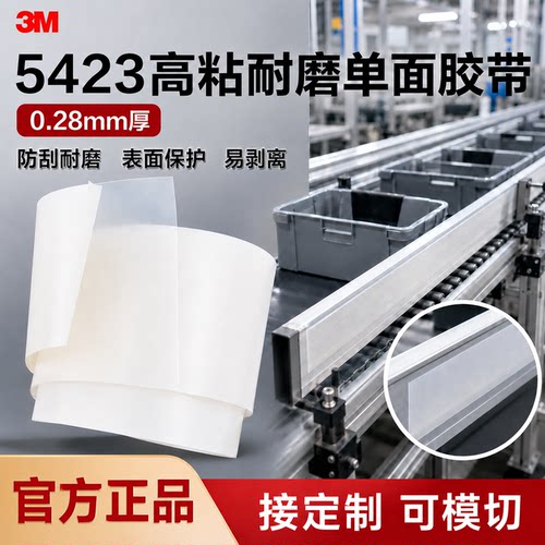 加工定制3M5423防水耐磨防刮胶带