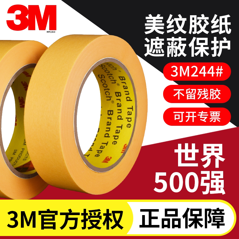 3M244黄色美纹纸胶带无痕耐高温胶带模型遮盖汽车喷漆遮蔽0.0
