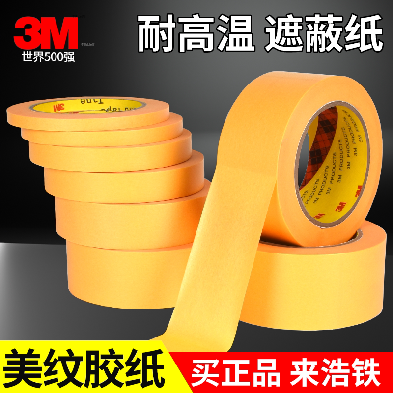 遮蔽纸正品3m244美纹纸和纸胶带图片