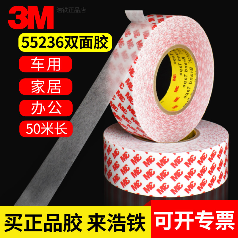 正品3m55236强力双面胶高粘度固定无痕防水耐高温薄款车用不留痕双面胶带防撞条胶贴半透明无纺布胶纸50米长