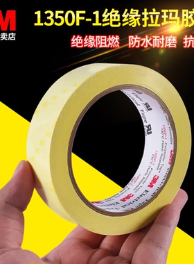 3M1350F-1玛拉胶带浅黄色电气电线捆扎捆绑变压器绝缘麦拉电池耐高温火牛胶带66米聚脂薄膜正品定位标识胶纸