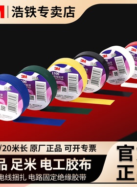 正品授权3M1500/3m1600电工胶带PVC电气绝缘胶带家用装修电路电线线路捆绑捆扎整理数据线维修优质黑色宽胶布