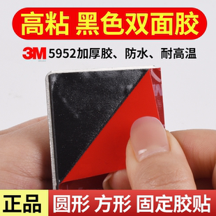 黑色3M™VHB™5952强力双面胶摆件固定耐高温etc专用背胶车用胶贴