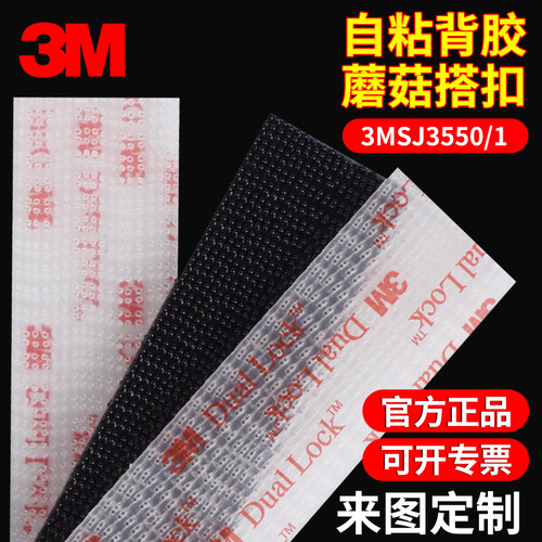 3M蘑菇搭扣不分公母SJ3551强力贴