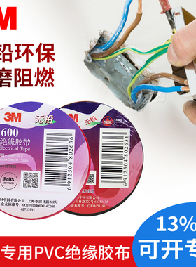 3M电工胶带绝缘胶带耐高温电工胶布电气专用PVC阻燃白色黑色大卷