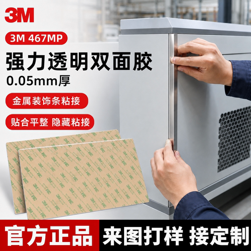来图定制3M467双面胶薄款无基材