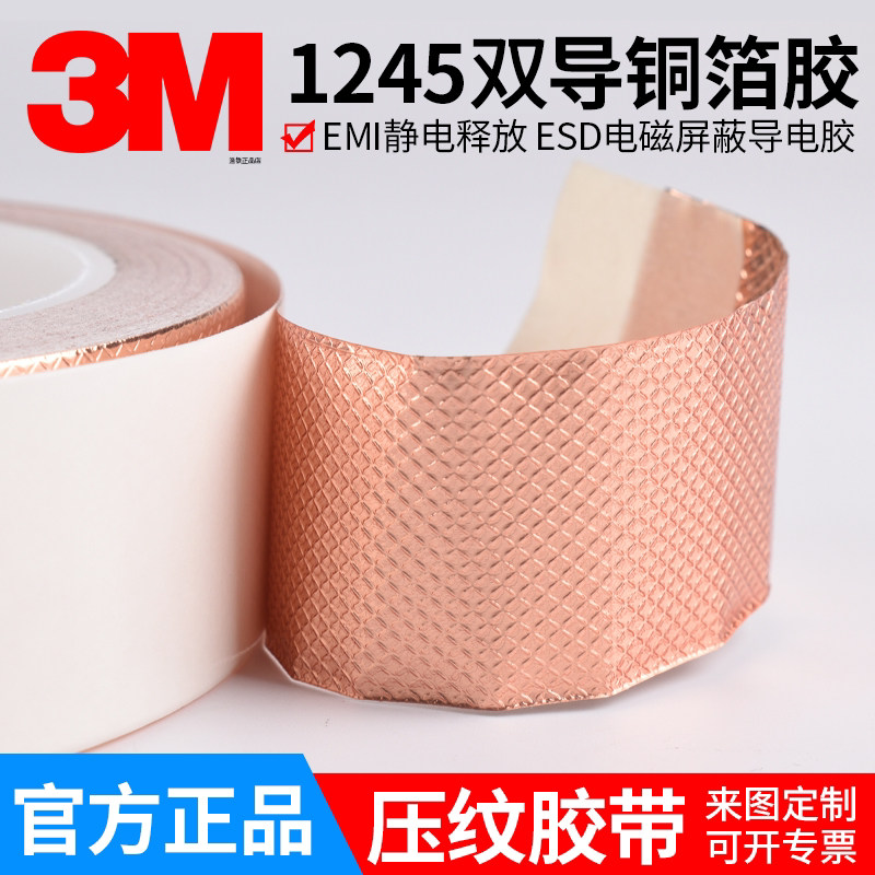 3M 1245压纹铜箔胶带表面压花纹路双导铜箔胶贴EMI电磁屏蔽静电释放PCB主板工厂大学线路导电实验用测试长1米