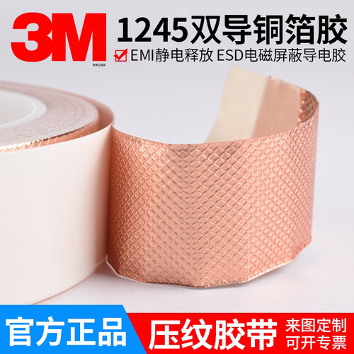 3M1245压纹铜箔胶带表面压花纹