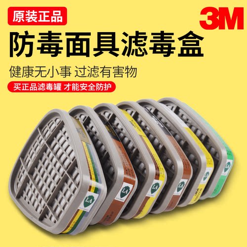 3M正品滤毒盒防毒面具配件滤毒罐