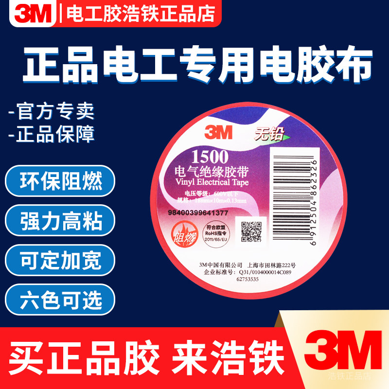 彩色电工胶带PVC耐磨阻燃无铅电气绝缘胶布正品3m1500六色单面胶