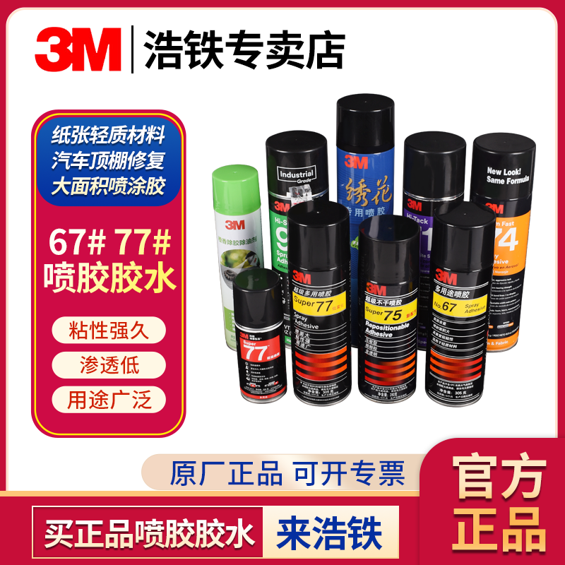 3m77喷胶胶水多功能喷胶强力67胶水喷胶塑料金属顶棚汽车墙面手工大