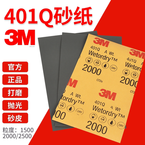 正品3M401Q砂纸2500目2000号1500