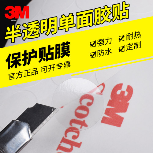 正品3M单面胶透明圆形贴自粘贴纸