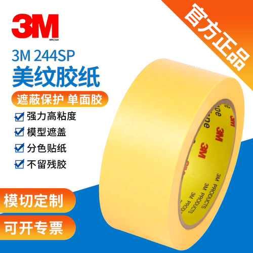 正品3M244黄色美纹纸3M和纸胶贴