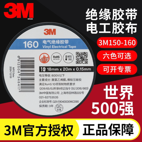 正品3M电工胶带3M150PVC绝缘阻燃