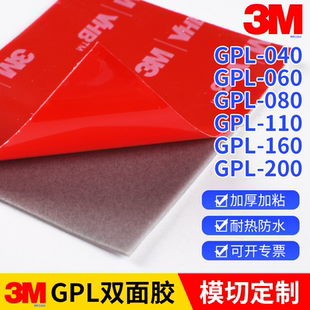 正品3M VHB双面胶 3m GPL200GF加厚2mm胶带gpl040-gpl060-gpl080-gpl110-gpl160广告亚克力背胶100-200mm整张