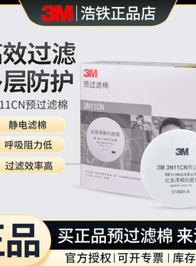 正品3M3N11CN预过滤棉3301滤毒盒3200面罩专用防尘棉工业粉尘滤纸
