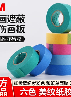 3m彩色胶带儿童贴纸宝宝撕美纹纸墙面无痕不留胶不干胶美缝纸喷漆红蓝紫色手工diy装饰美术生专用美文胶贴纸