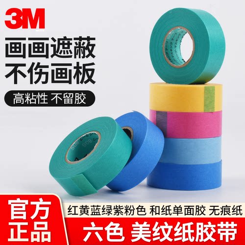 3m彩色美纹纸胶带遮蔽用不留残胶