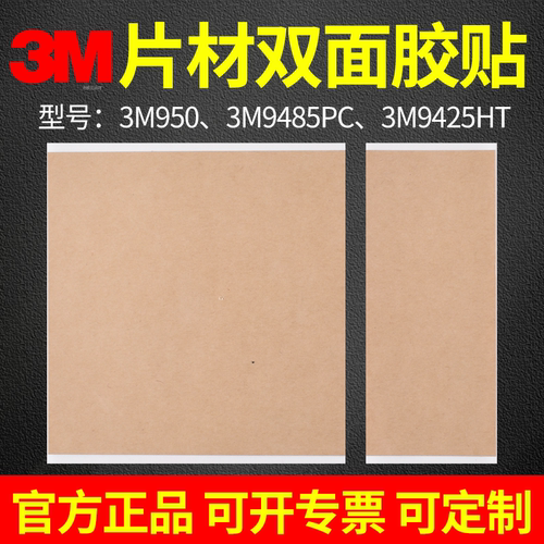 大张正品3m9485pc-3m950-3m9425