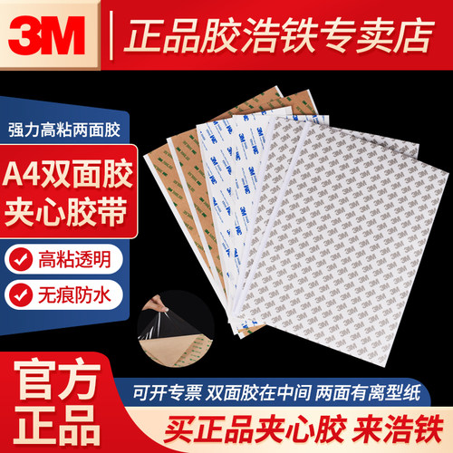 正品3M夹心A4双面胶高透PET胶带