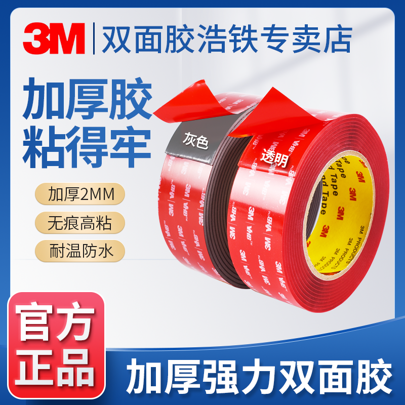 3M高粘强力加厚双面胶固定耐高温