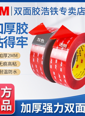 2mm加厚3M VHB™双面胶高粘度强力高透透明无痕双面贴灰色耐高温门吸免打孔双面胶插板插座墙贴不留胶固定胶
