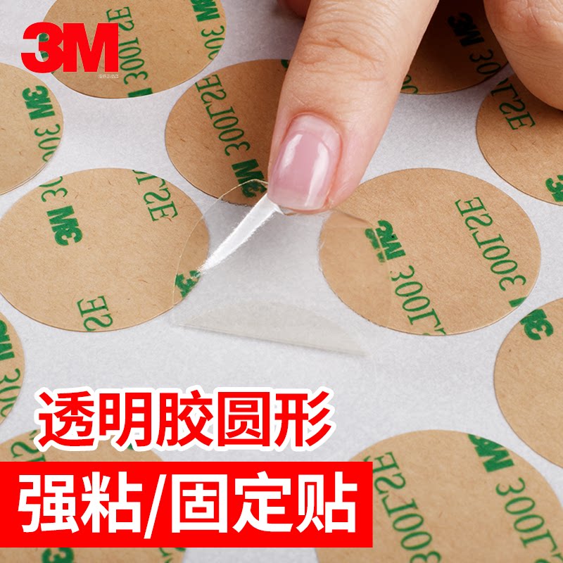 3M圆形透明双面胶薄款强力高粘度图片