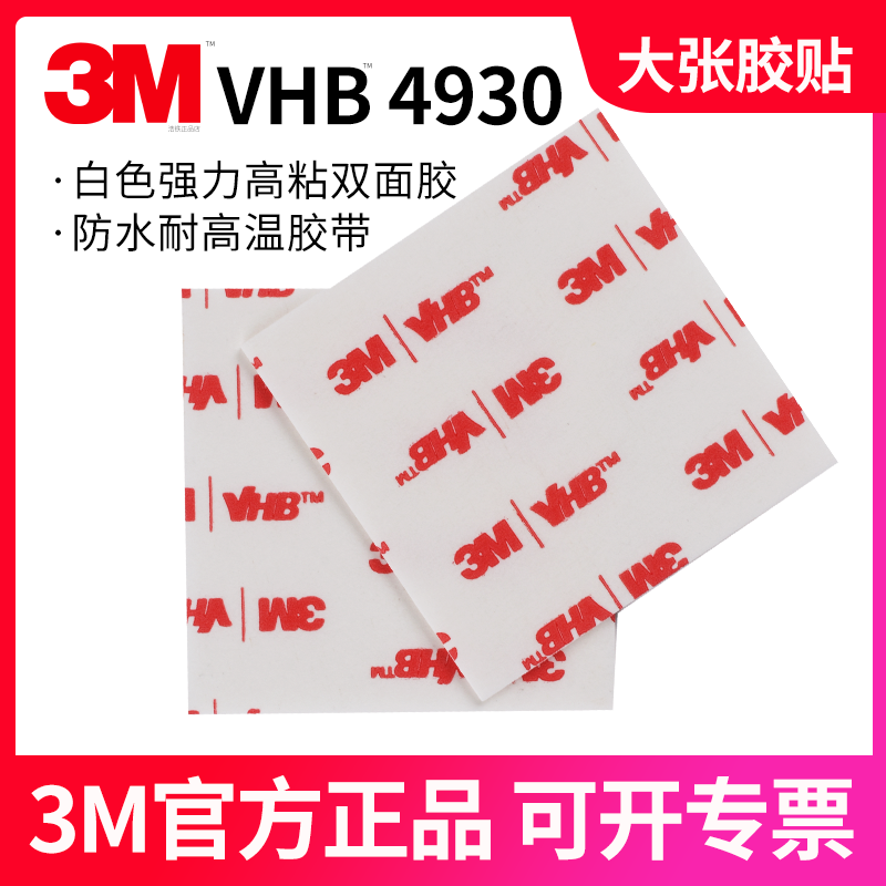 正品3M双面胶4930强力胶带高粘度